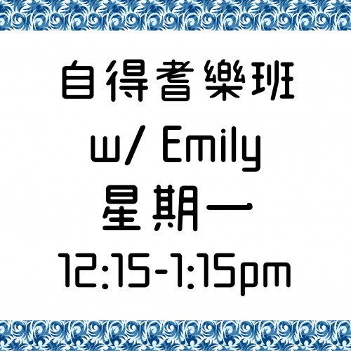 自得耆樂班 星期一 12:15-1:15pm  w/ Emily